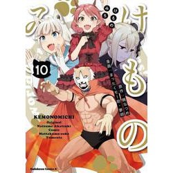 けものみち（１０）<10>(角川コミックス・エース) [コミック]