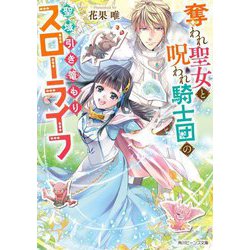 奪われ聖女と呪われ騎士団の聖域引き籠もりスローライフ(角川ビーンズ文庫) [文庫]