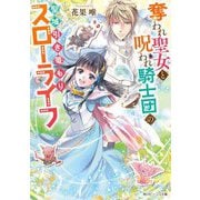 奪われ聖女と呪われ騎士団の聖域引き籠もりスローライフ(角川ビーンズ文庫) [文庫]