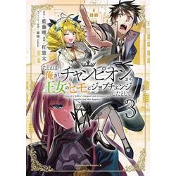 たとえば俺が、チャンピオンから王女のヒモにジョブチェンジしたとして。（３）<3>(角川コミックス・エース) [コミック]