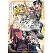 たとえば俺が、チャンピオンから王女のヒモにジョブチェンジしたとして。（３）<3>(角川コミックス・エース) [コミック]