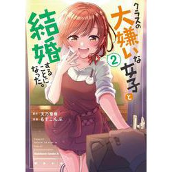 クラスの大嫌いな女子と結婚することになった。　（２）<2>(角川コミックス・エース) [コミック]