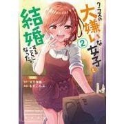 クラスの大嫌いな女子と結婚することになった。　（２）<2>(角川コミックス・エース) [コミック]