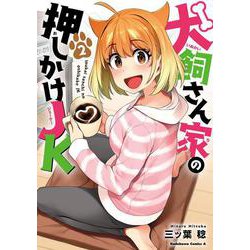 犬飼さん家の押しかけJK　（２）<2>(角川コミックス・エース) [コミック]