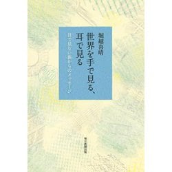 世界を手で見る、耳で見る―目で見ない族からのメッセージ [単行本]
