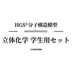ヨドバシ.com - HGS分子構造模型 立体化学学生用セット [全集