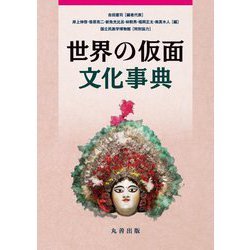 世界の仮面文化事典 [事典辞典]