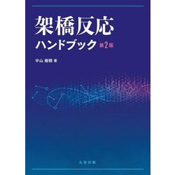架橋反応ハンドブック 第2版 [単行本]