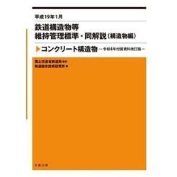 鉄道構造物等維持管理標準・同解説(構造物編 コンクリート構造物)〈平成19年1月〉―令和4年付属資料改訂版 [単行本]