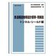 鉄道構造物等設計標準・同解説―トンネル・シールド編〈令和4年5月〉 [単行本]