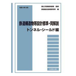 鉄道構造物等設計標準・同解説―トンネル・シールド編〈令和4年5月〉 [単行本]