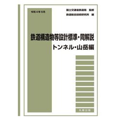 鉄道構造物等設計標準・同解説―トンネル・山岳編〈令和4年5月〉 [単行本]