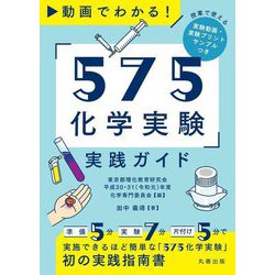 動画でわかる!「575化学実験」実践ガイド [単行本]