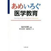 あめいろぐ医学教育 [単行本]