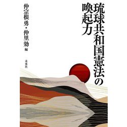 琉球共和国憲法の喚起力 [単行本]