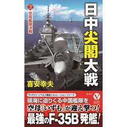 日中尖閣大戦〈3〉空母艦隊決戦(ヴィクトリーノベルス) [新書]