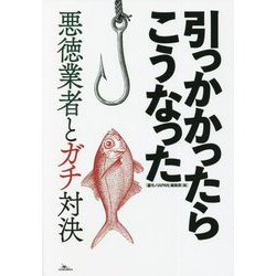 引っかかったらこうなった―悪徳業者とガチ対決 [単行本]