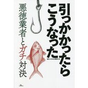 引っかかったらこうなった―悪徳業者とガチ対決 [単行本]