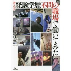 潜入ルポ 経験学歴不問の職場で働いてみた [単行本]