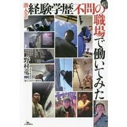 潜入ルポ 経験学歴不問の職場で働いてみた [単行本]