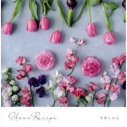 Hana Recipe―今井しのぶ写真集 [単行本]