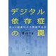 デジタル依存症の罠―ネット社会にどう対応するか [単行本]