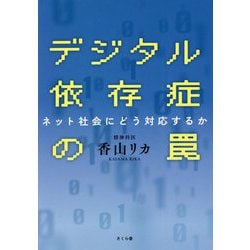 デジタル依存症の罠―ネット社会にどう対応するか [単行本]