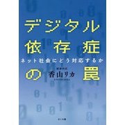 デジタル依存症の罠―ネット社会にどう対応するか [単行本]