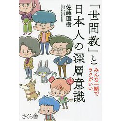 「世間教」と日本人の深層意識―みんな一緒でラクがいい [単行本]