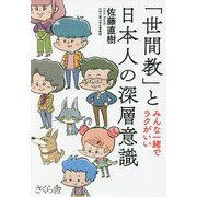 「世間教」と日本人の深層意識―みんな一緒でラクがいい [単行本]