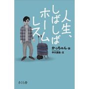 人生、しばしばホームレス [単行本]