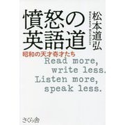 憤怒の英語道―昭和の天才奇才たち [単行本]