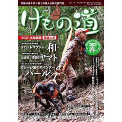 けもの道2022春号Hunter's sprinG(三才ムック) [ムックその他]