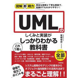 図解即戦力 UMLのしくみと実装がこれ1冊でしっかりわかる教科書 [単行本]