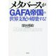 メタバースがGAFA帝国の世界支配を破壊する! [単行本]