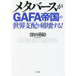 メタバースがGAFA帝国の世界支配を破壊する! [単行本]