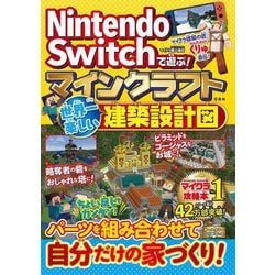ヨドバシ Com Nintendo Switchで遊ぶ マインクラフト 世界一楽しい建築設計図 単行本 通販 全品無料配達