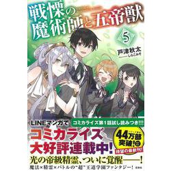 戦慄の魔術師と五帝獣 5 [単行本]