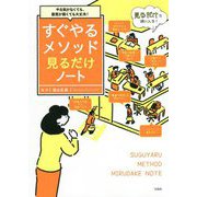 やる気がなくても、意思が弱くても大丈夫!すぐやるメソッド見るだけノート [単行本]