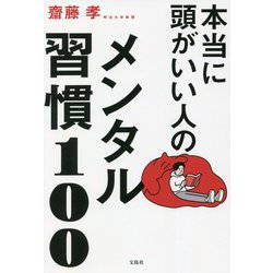 本当に頭がいい人のメンタル習慣100 [単行本]