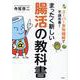 スーパー食物繊維で不調改善! まったく新しい腸活の教科書 [単行本]