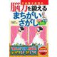 川島隆太教授の脳力を鍛えるまちがいさがし―昭和&平成思い出しスペシャル [単行本]