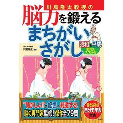川島隆太教授の脳力を鍛えるまちがいさがし―昭和&平成思い出しスペシャル [単行本]