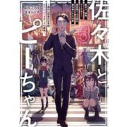 佐々木とピーちゃん〈5〉裏切り、謀略、クーデター!異世界では王家の跡目争いが大決着―現代は待望の日常回、ただし、ハードモードの模様 [単行本]