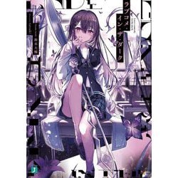 ラブコメ・イン・ザ・ダーク(MF文庫J) [文庫]