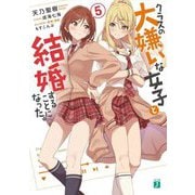 クラスの大嫌いな女子と結婚することになった。〈5〉(MF文庫J) [文庫]