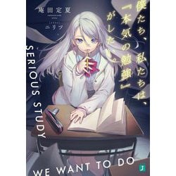 僕たち、私たちは、『本気の勉強』がしたい。(MF文庫J) [文庫]
