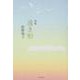 句集　遠き船 [単行本]
