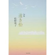句集　遠き船 [単行本]