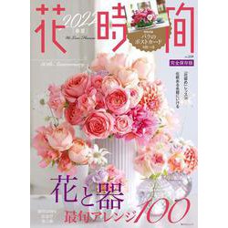 花時間2022［春夏］(角川SSCムック) [ムックその他]